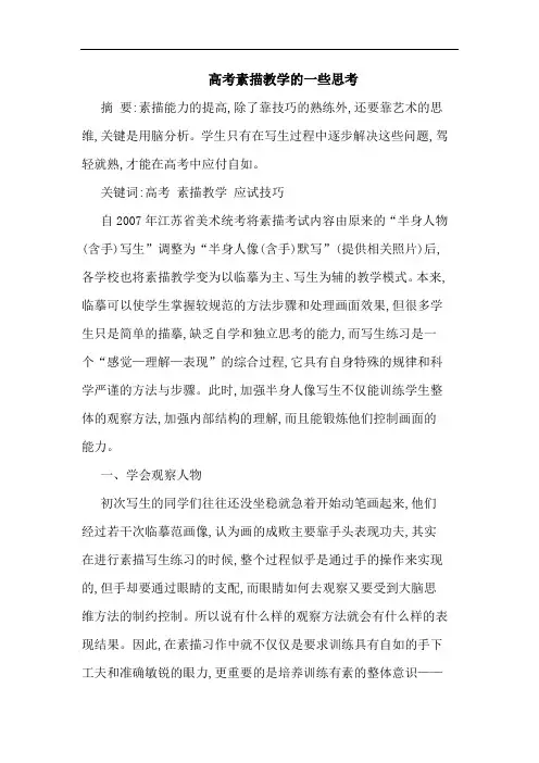 高考素描教学一些思考论文