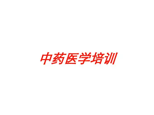 中药医学培训培训课件
