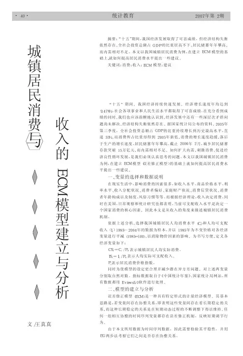 城镇居民消费与收入的ECM模型建立与分析