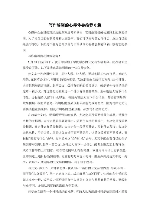 写作培训的心得体会推荐6篇