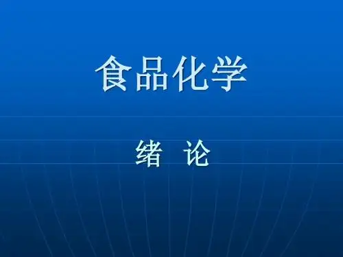 第一章 食品化学(绪论)