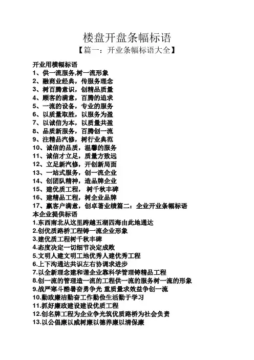 口号标语之楼盘开盘条幅标语