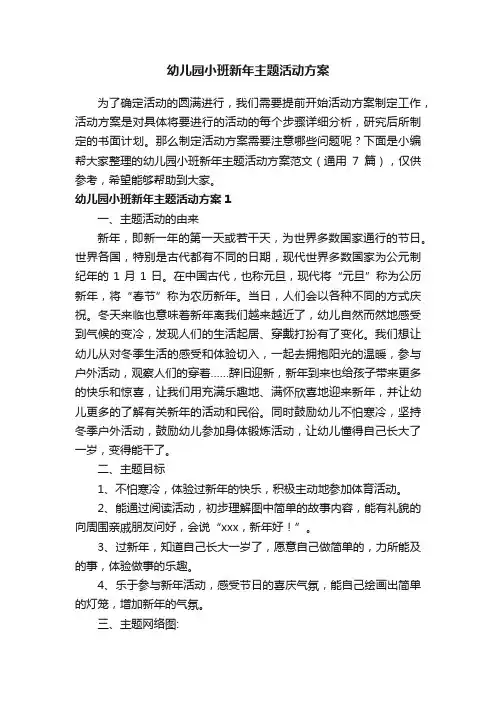 幼儿园小班新年主题活动方案范文（通用7篇）