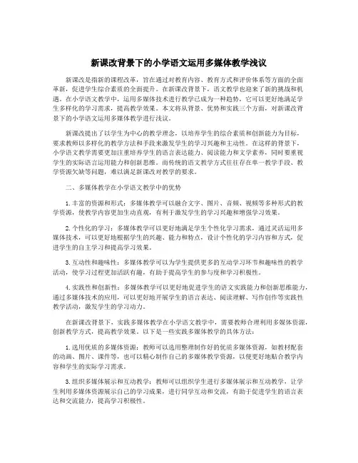 新课改背景下的小学语文运用多媒体教学浅议
