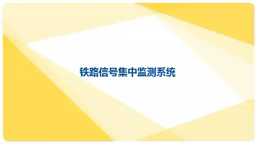 (完整版)铁路信号集中监测系统
