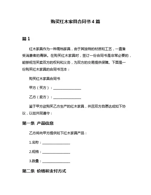购买红木家具合同书4篇