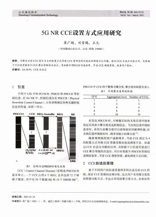 5G NR CCE设置方式应用研究