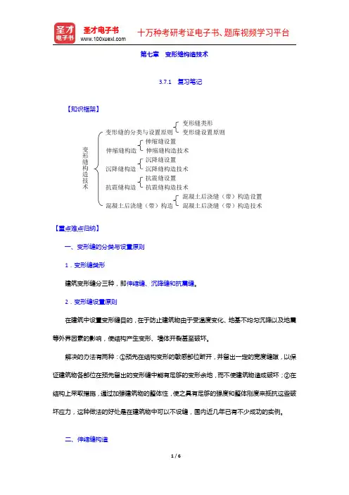 同等学力申硕《建筑学学科综合水平考试大纲及指南》(第2版)笔记和课后习题(含考研真题)详解-变形缝构