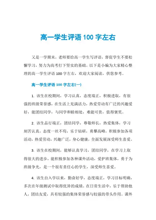 高一学生评语100字左右