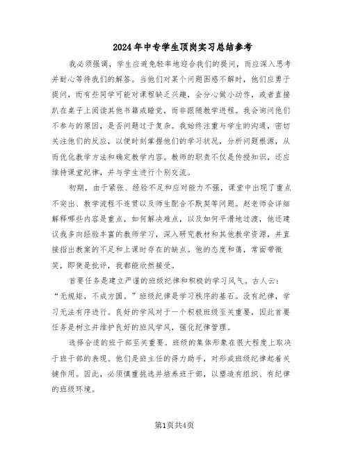 2024年中专学生顶岗实习总结参考（3篇）