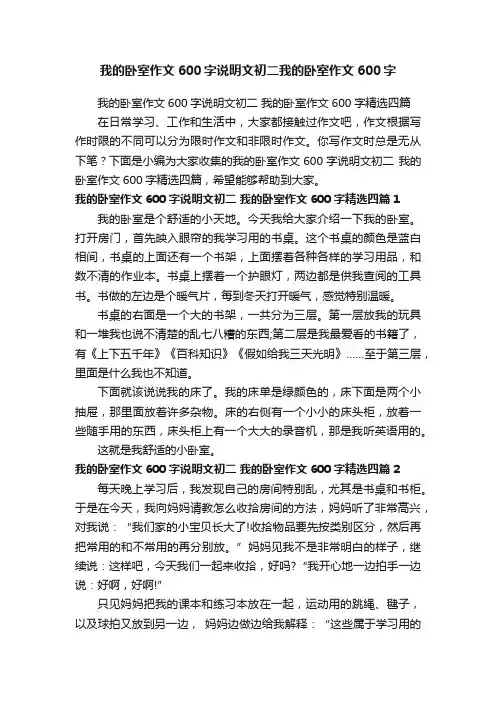 我的卧室作文600字说明文初二我的卧室作文600字