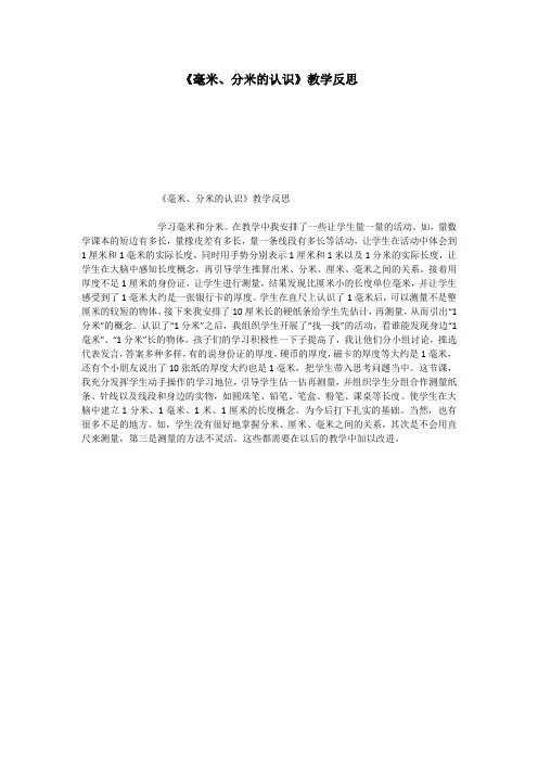 《毫米、分米的认识》教学反思