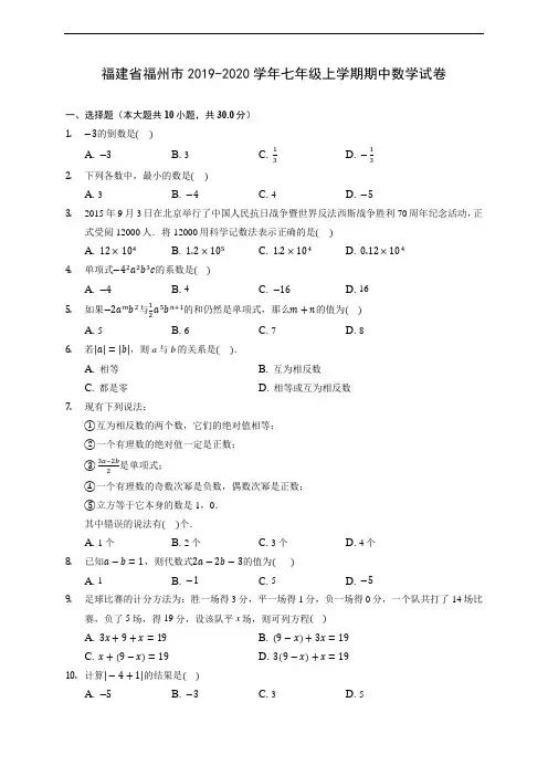 福建省福州市2019-2020学年七年级上学期期中数学试卷 (含答案解析)