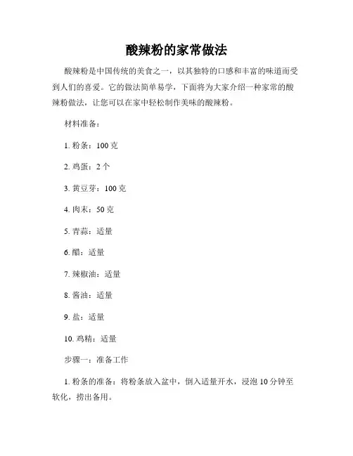 酸辣粉的家常做法