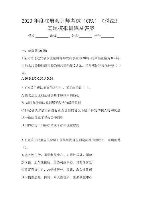 2023年度注册会计师考试(CPA)《税法》真题模拟训练及答案