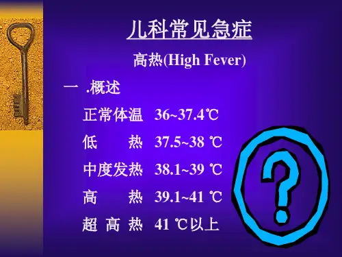 儿科常见急症精品PPT课件