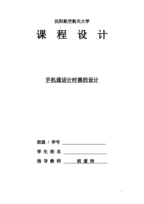 手机通话计时器的设计