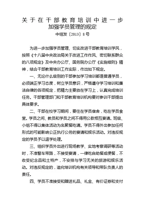 关于在干部教育培训中进一步加强学员管理的规定中组发〔〕号