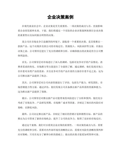 企业决策案例