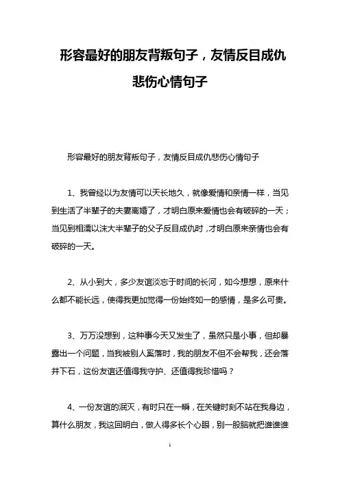 形容最好的朋友背叛句子,友情反目成仇悲伤心情句子