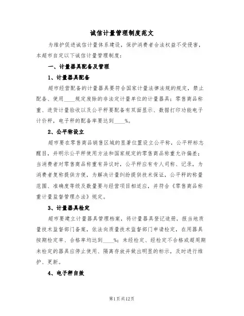 诚信计量管理制度范文（5篇）