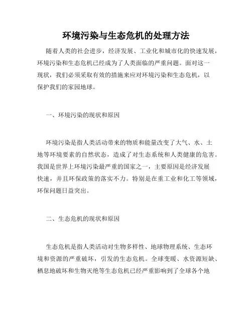环境污染与生态危机的处理方法