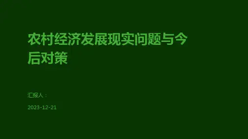 农村经济发展现实问题与今后对策