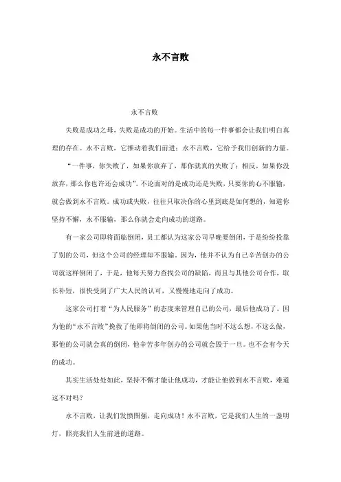 永不言败_初中初二作文500字
