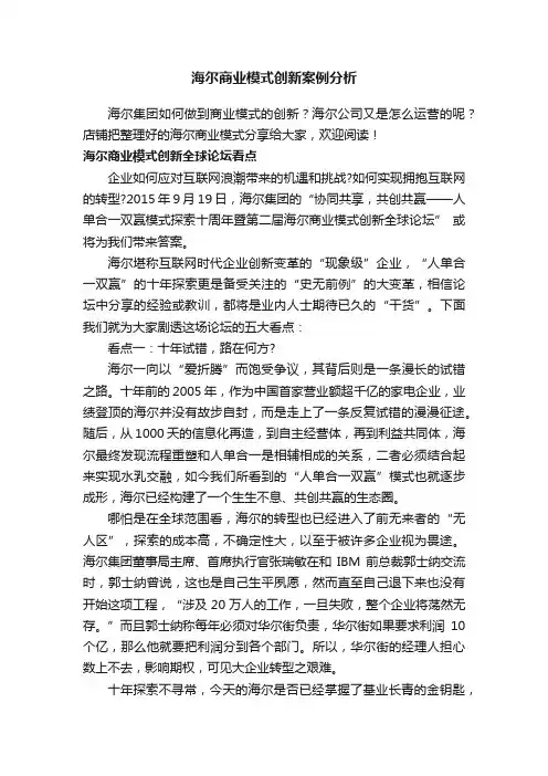 海尔商业模式创新案例分析