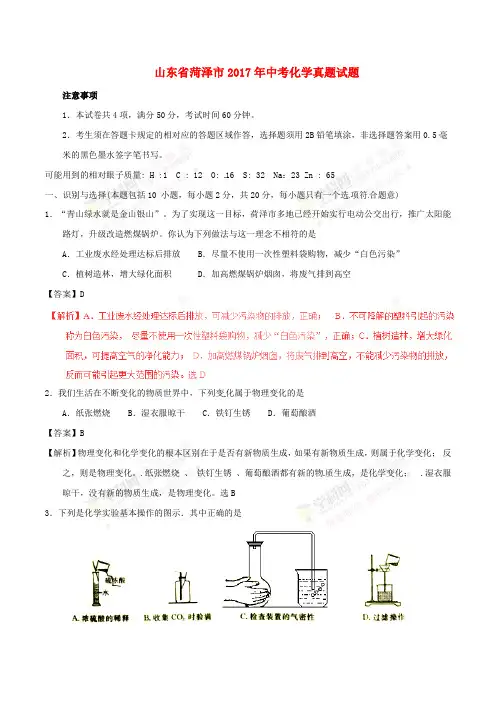 山东省菏泽市2017年中考化学真题试题(含解析)
