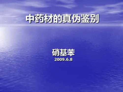 常用中药材的真伪鉴别ppt课件
