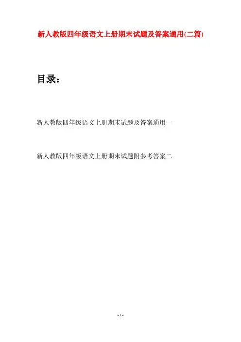 新人教版四年级语文上册期末试题及答案通用(二套)