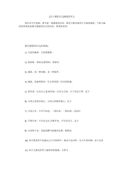 小度写范文[关于感恩名言]感恩的名言模板