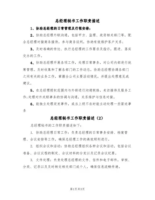 总经理秘书工作职责描述(3篇)