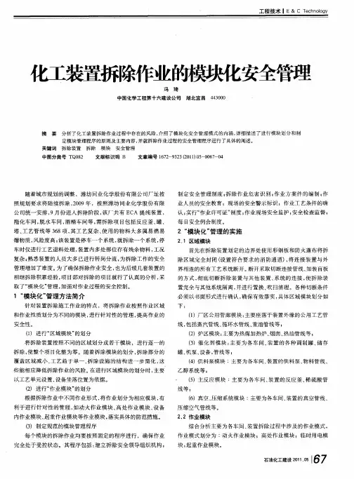 化工装置拆除作业的模块化安全管理