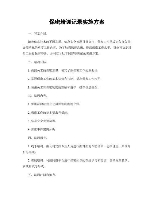 保密培训记录实施方案