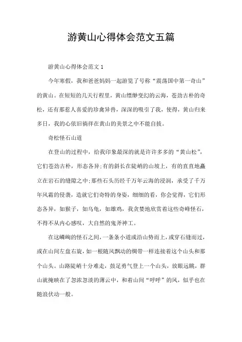 游黄山心得体会范文五篇