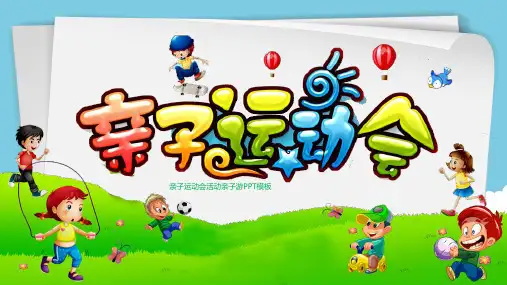 亲子活动PPT模板小学生幼儿园卡通儿童节亲子运动会阅读户外春游 (15)