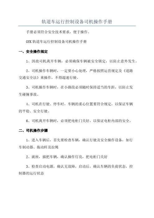 轨道车运行控制设备司机操作手册