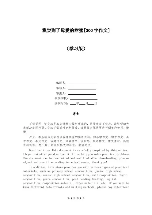 我尝到了母爱的甜蜜[300字作文]