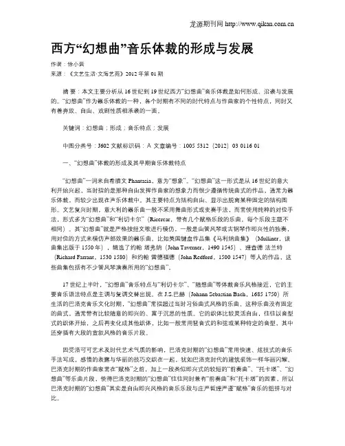 西方“幻想曲”音乐体裁的形成与发展