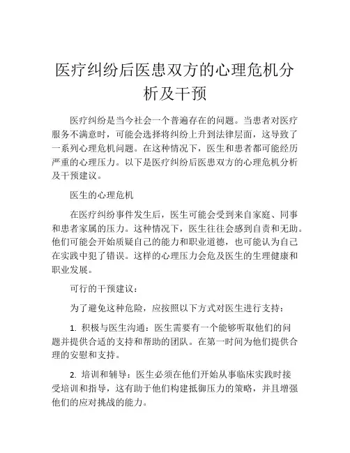 医疗纠纷后医患双方的心理危机分析及干预