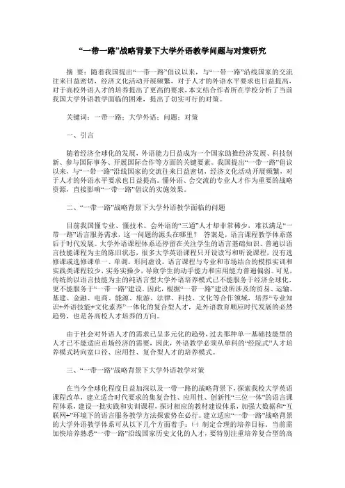 “一带一路”战略背景下大学外语教学问题与对策研究