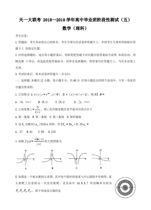 河南省天一大联考2019届高三阶段性测试(五)数学(理)试卷及答案