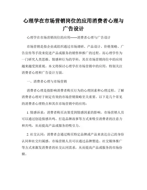 心理学在市场营销岗位的应用消费者心理与广告设计