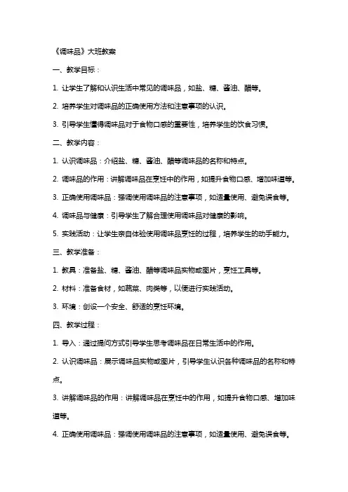 《调味品》大班教案
