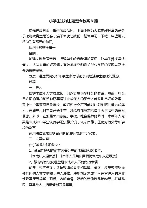 小学生法制主题班会教案3篇