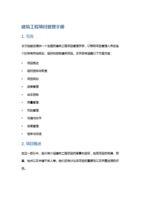 建筑工程项目管理手册
