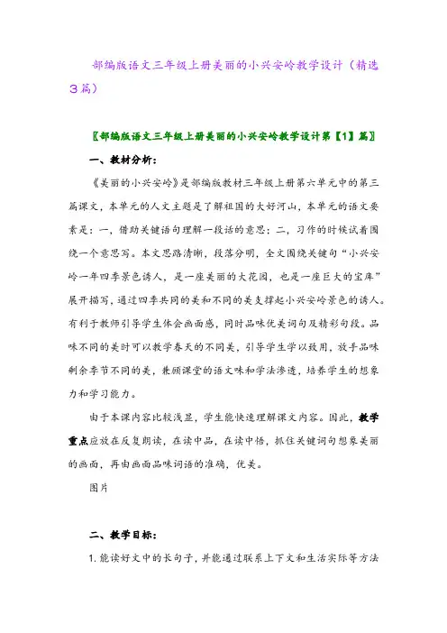 部编版语文三年级上册美丽的小兴安岭教学设计(精选3篇)
