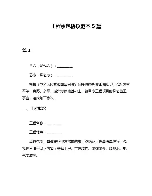 工程承包协议范本5篇